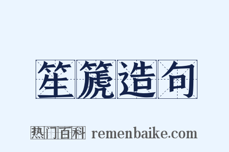 笙篪造句是什么意思的图片